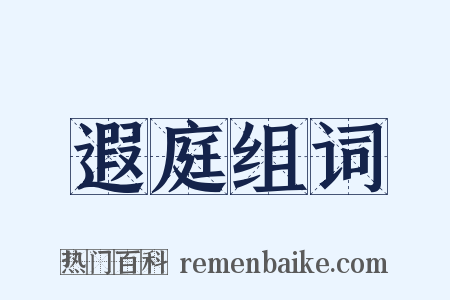 遐庭组词是什么意思的图片